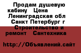 Продам душевую кабину › Цена ­ 50 000 - Ленинградская обл., Санкт-Петербург г. Строительство и ремонт » Сантехника   